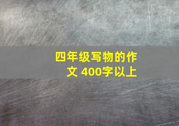 四年级写物的作文 400字以上